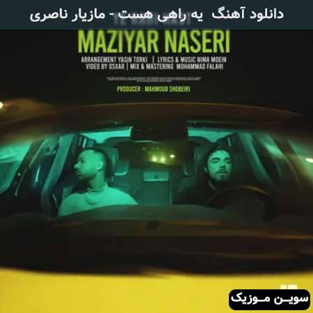 دانلود اهنگ یه راهی هست مازیار ناصری